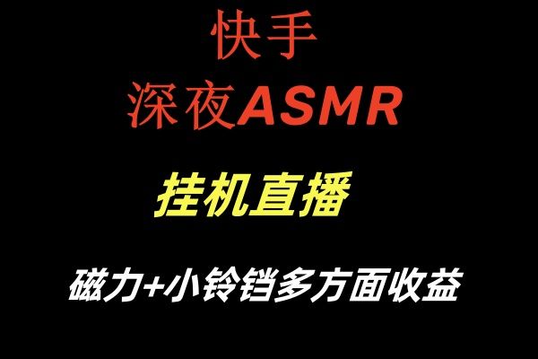快手深夜ASMR挂机直播磁力+小铃铛多方面收益