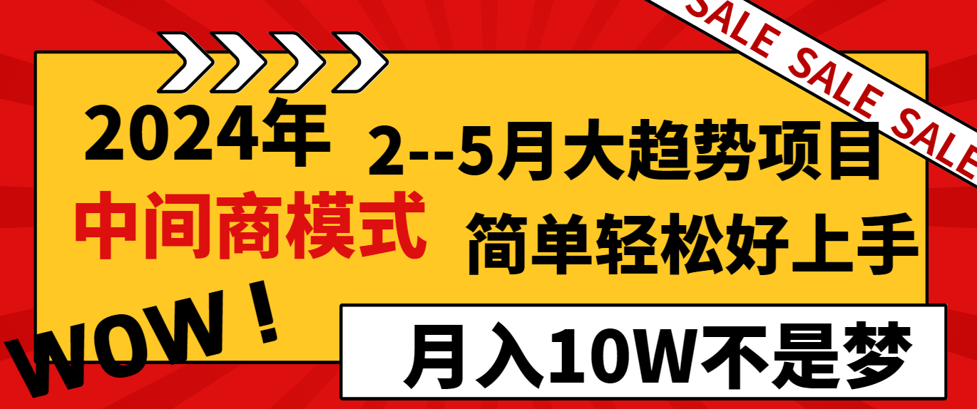 2024年2--5月大趋势项目，利用中间商模式，简单轻松好上手，轻松月入10W