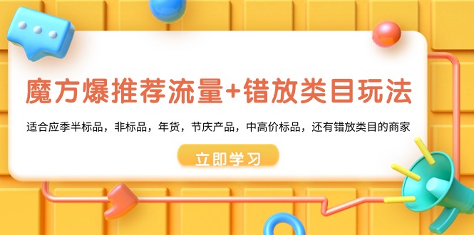 魔方·爆推荐流量+错放类目玩法：适合应季半标品，非标品，年货