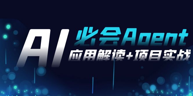 2024Ai必会 Agent(应用解读+项目实战)，一站式搞定Agent应用（71节课）