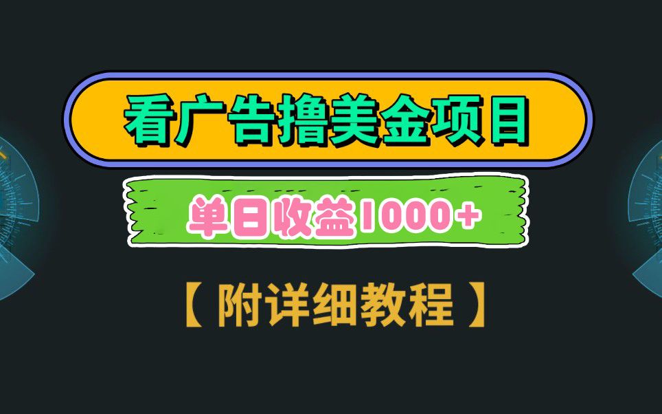 Google看广告撸美金，3分钟到账2.5美元 单次拉新5美金，多号操作，日入1千+