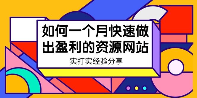 某收费培训：如何一个月快速做出盈利的资源网站（实打实经验）-18节无水印