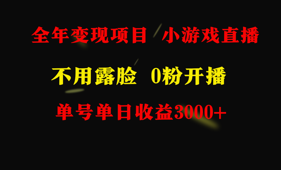 全年可做的项目，小白上手快，每天收益3000+不露脸直播小游戏，无门槛