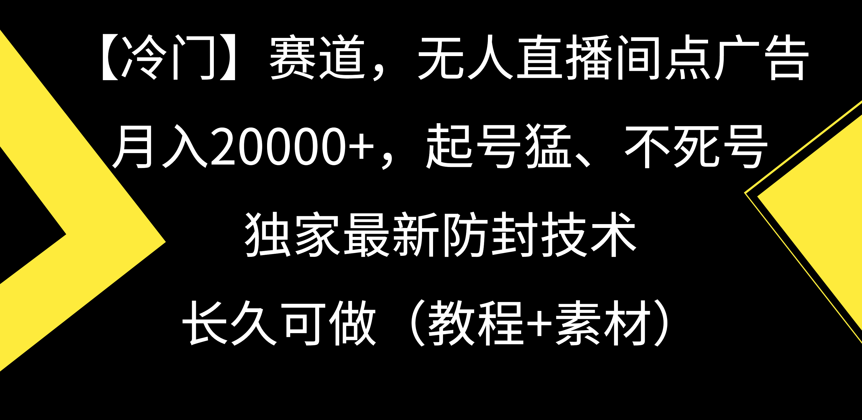 【冷门】赛道，无人直播间点广告，月入20000+，起号猛、不死号