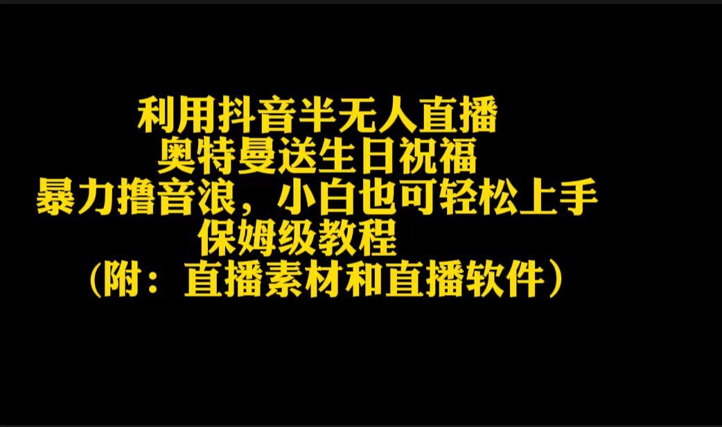 利用抖音半无人直播奥特曼送生日祝福，暴力撸音浪，小白也可轻松上手