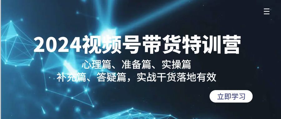 2024视频号带货特训营：心理篇、准备篇、实操篇、补充篇、答疑篇