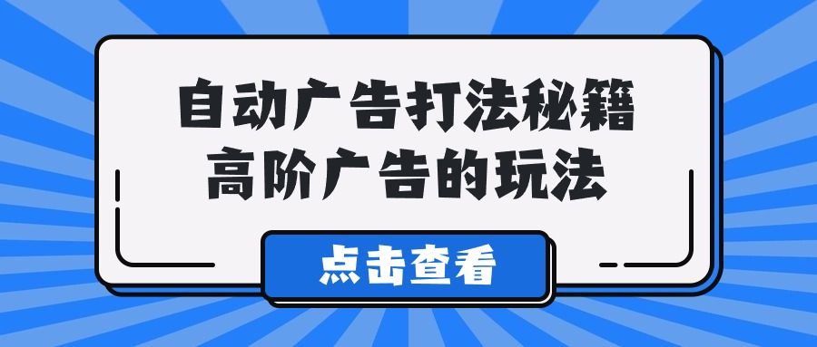 A lice自动广告打法秘籍，高阶广告的玩法