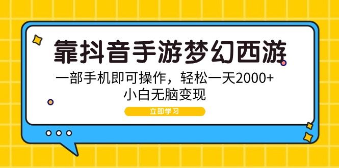 靠抖音手游梦幻西游，一部手机即可操作，轻松一天2000+，小白无脑变现