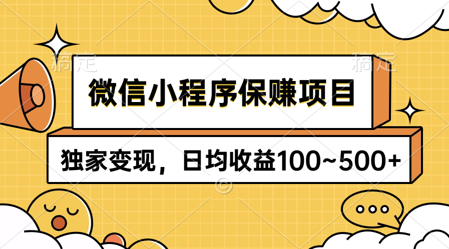 微信小程序保赚项目，独家变现，日均收益100~500+