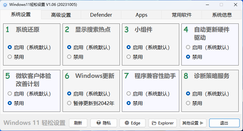Windows11轻松设置v1.09绿色版