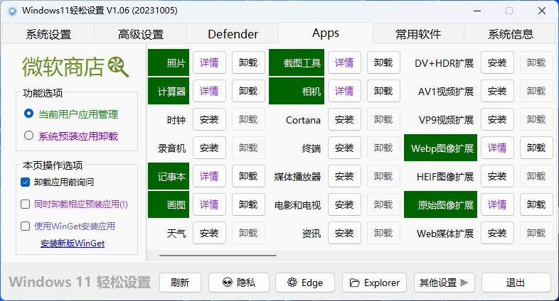 Windows11轻松设置v1.09绿色版