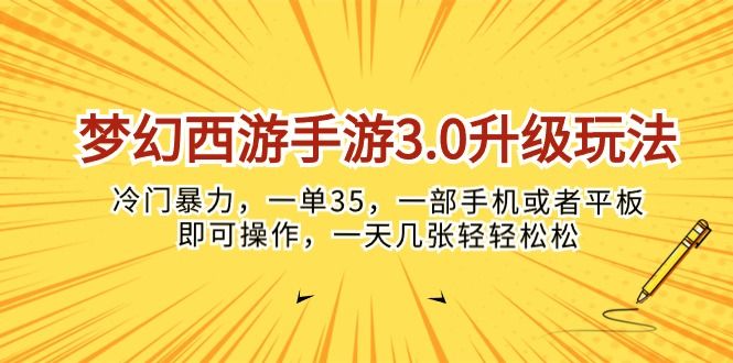 梦幻西游手游3.0升级玩法，冷门暴力，一单35，一部手机或者平板即可