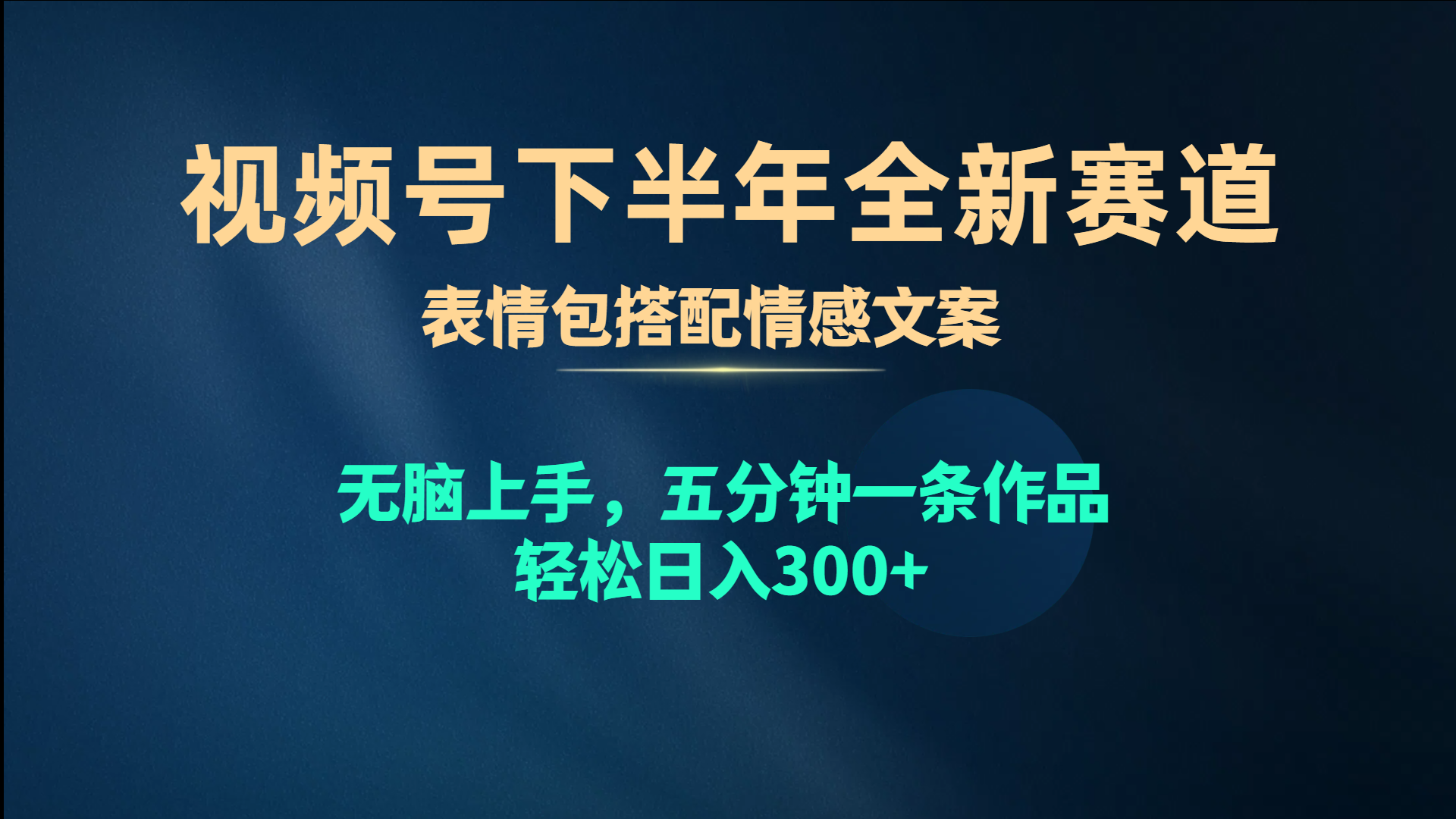 视频号下半年全新赛道，表情包搭配情感文案 无脑上手，五分钟一条作品