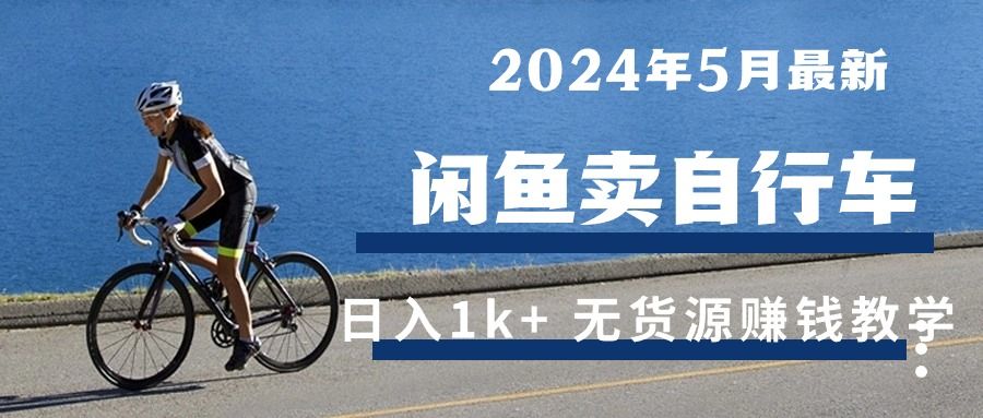 2024年5月闲鱼卖自行车日入1k+ 最新无货源赚钱教学