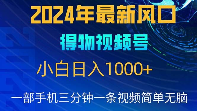 2024年5月最新蓝海项目，小白无脑操作，轻松上手，日入1000+