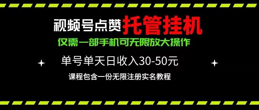 视频号点赞托管挂机，单号天利润30~50，一部手机无限放大+无限实名教程