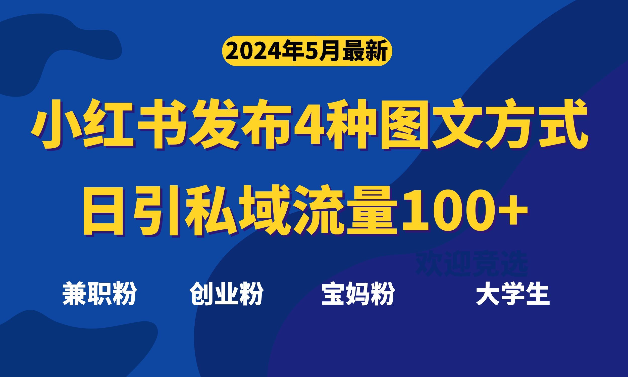 最新小红书发布这四种图文，日引私域流量100+不成问题