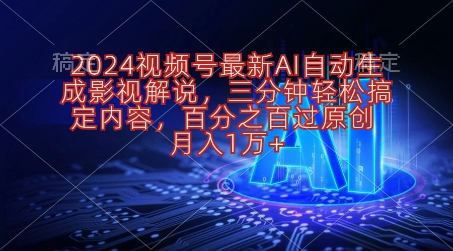 2024视频号影视解说项目AI自动生成，三分钟轻松搞定内容，100%过原创