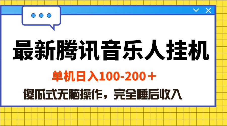 最新腾讯音乐人挂机项目，单机日入100-200 ，傻瓜式无脑操作