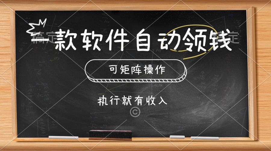 一款软件自动零钱，可以矩阵操作，执行就有收入，傻瓜式点击即可