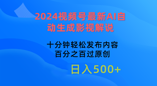 2024视频号最新AI自动生成影视解说，十分钟轻松发布内容，百分百过原创