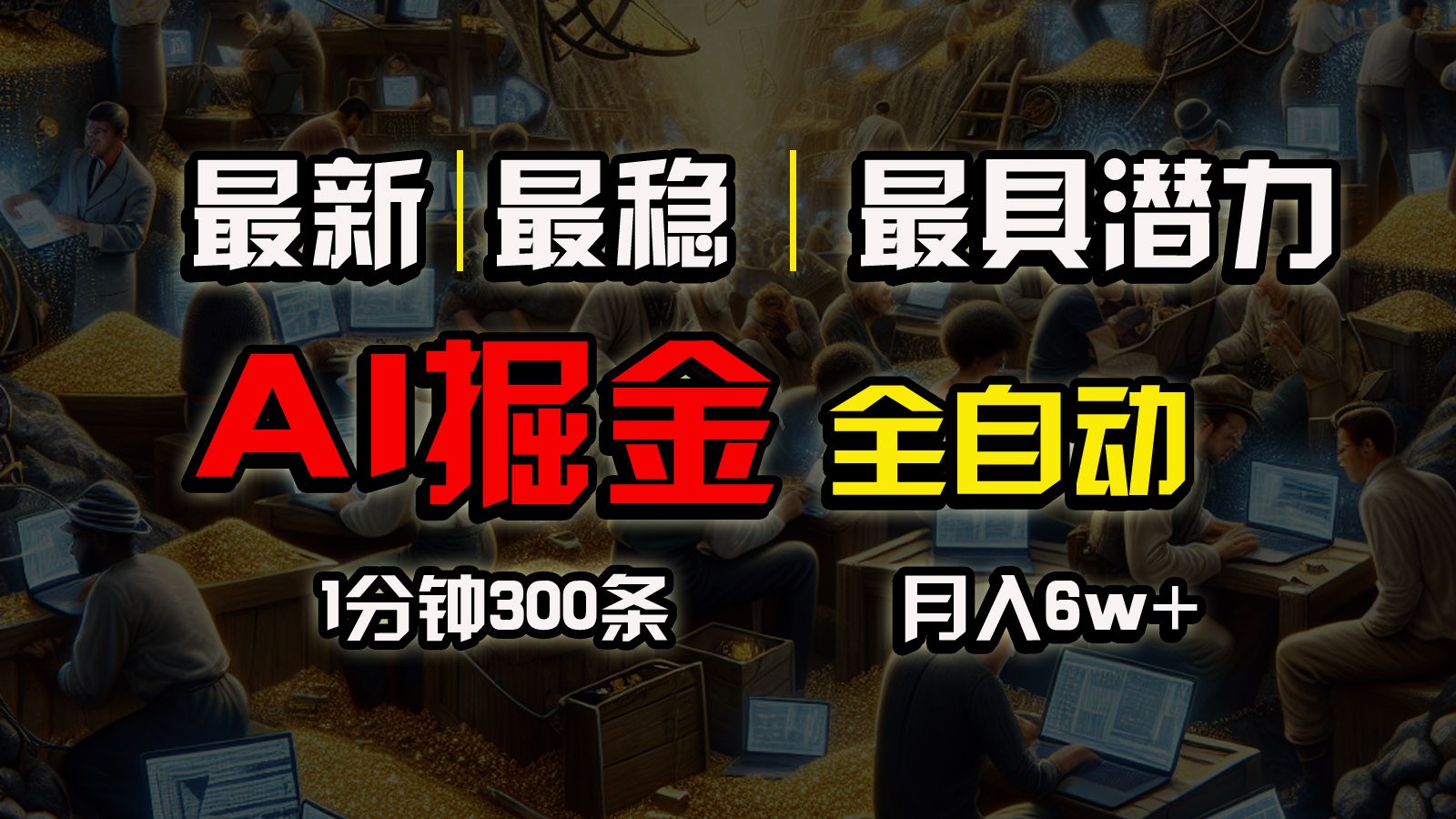 全网最稳，一个插件全自动执行矩阵发布，一分钟300条，月入6W+