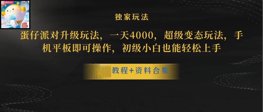 蛋仔派对更新暴力玩法，一天5000，野路子，手机平板即可操作，简单轻松