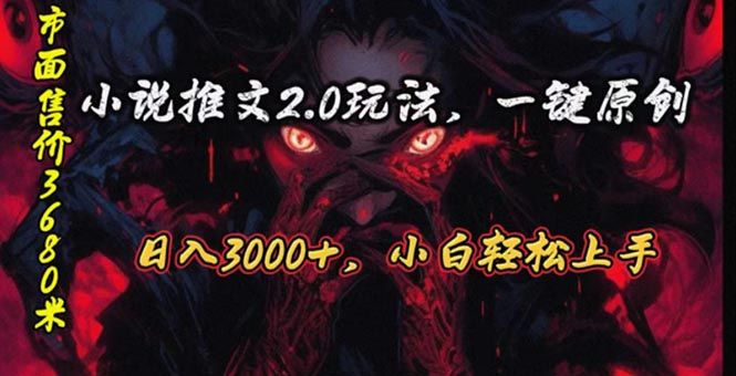 原创漫画小说推文2.0玩法，单日最高3000+，ai全自动产出，可参加中视频