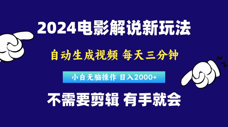 软件自动生成电影解说，原创视频，小白无脑操作，一天几分钟