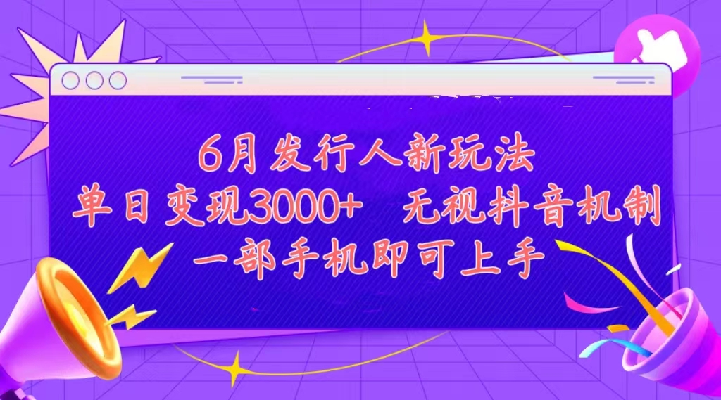 发行人计划最新玩法，单日变现3000+，简单好上手，内容比较干货