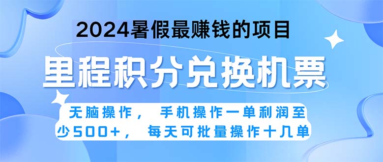 2024暑假最赚钱的兼职项目，无脑操作，正是项目利润高爆发时期。