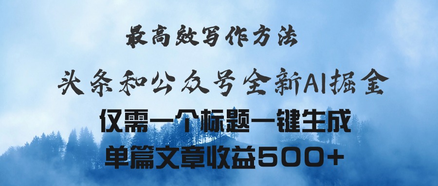 头条与公众号AI掘金新玩法，最高效写作方法，仅需一个标题一键生成单篇