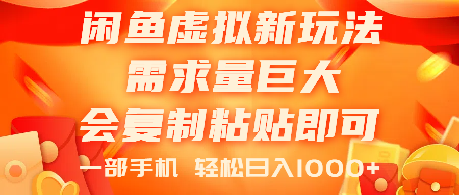 闲鱼虚拟蓝海新玩法，需求量巨大，会复制粘贴即可，0门槛