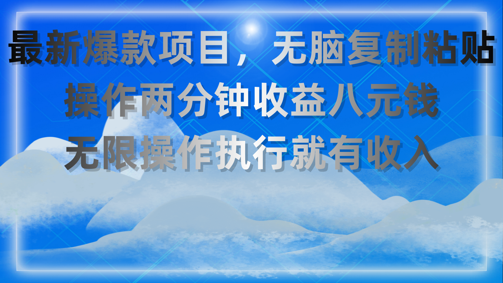 最新爆款项目，无脑复制粘贴，操作两分钟收益八元钱，无限操作执行