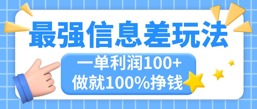 最强信息差玩法，无脑操作，复制粘贴，一单利润100+，小众而刚需