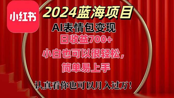 上架1小时收益直接700+，2024最新蓝海AI表情包变现项目