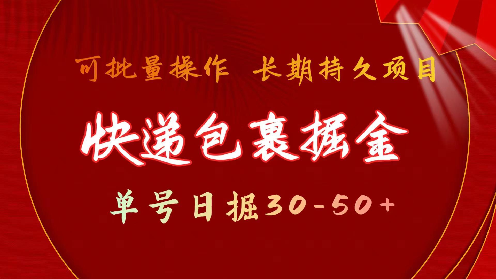 快递包裹掘金 单号日掘30-50+ 可批量放大 长久持续项目