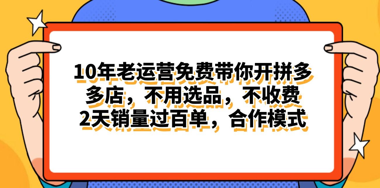 拼多多最新合作开店日入4000+两天销量过百单，无学费、老运营代操作