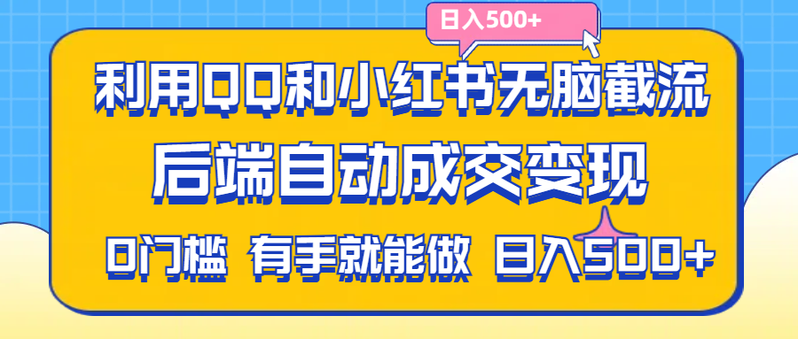 利用QQ和小红书无脑截流拼多多助力粉,不用拍单发货,后端自动成交变现