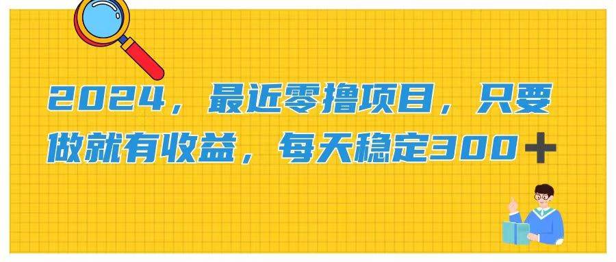 2024，最近零撸项目，只要做就有收益，每天动动手指稳定收益300+