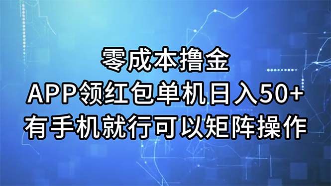 零成本撸金，APP领红包，单机日入50+，有手机就行，可以矩阵操作