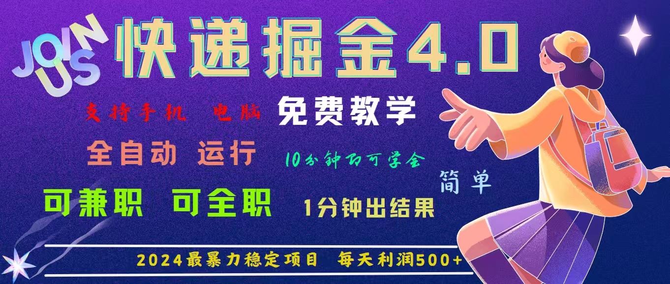 4.0快递掘金，2024最暴利的项目。日下1000单。每天利润500+