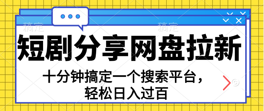 分享短剧网盘拉新，十分钟搞定一个搜索平台，轻松日入过百