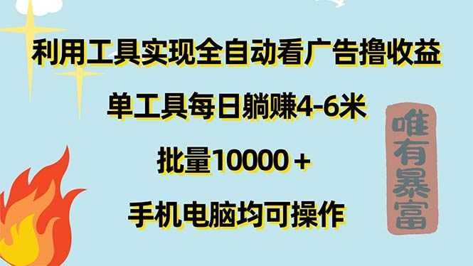 利用工具实现全自动看广告撸收益，单工具每日躺赚4-6米 ，批量10000+