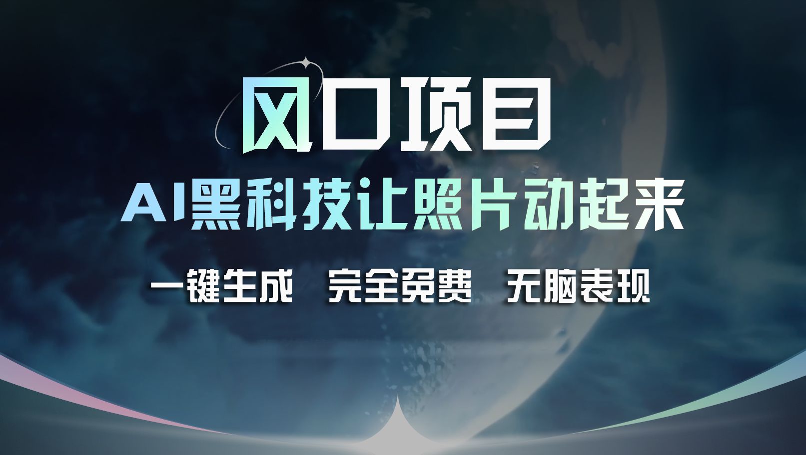 风口项目，AI 黑科技让老照片复活！一键生成完全免费！接单接到手抽筋