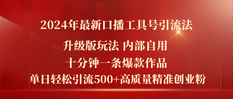 2024年最新升级版口播工具号引流法，十分钟一条爆款作品，日引流500+