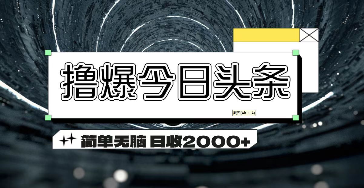 撸爆今日头条 简单无脑操作 日收2000+