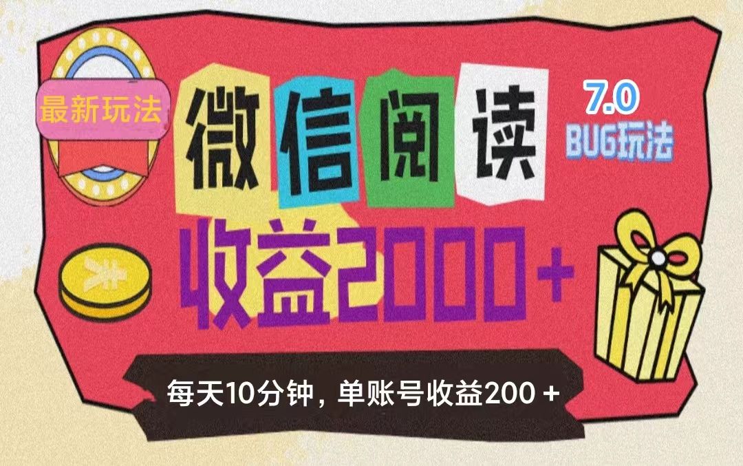 微信阅读7.0玩法！！0成本掘金无任何门槛，有手就行！单号收益200+