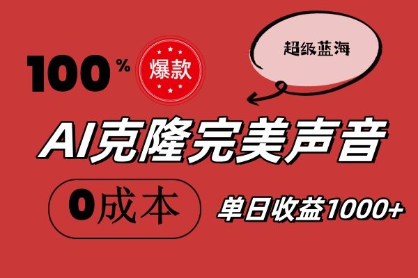 AI克隆完美声音，秒杀所有配音软件，完全免费，0成本0投资