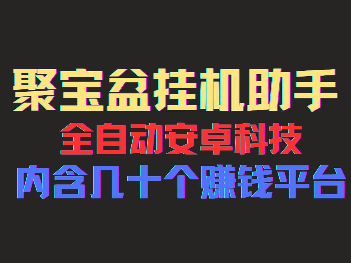 聚宝盆安卓脚本，一部手机一天100左右，几十款广告脚本，全自动撸流量